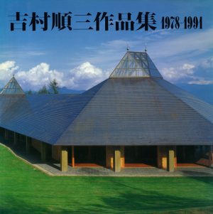 吉村順三作品集 (2) 1978-1991 – 著者