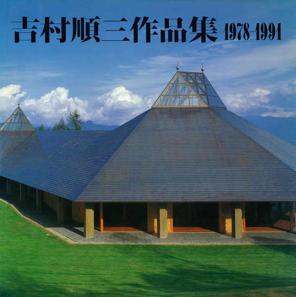 吉村順三作品集 (2) 1978-1991