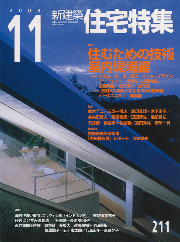 住宅特集 2003年11月号 – 住むための技術・室内環境編 | 新建築住宅 