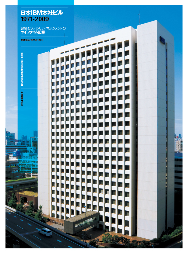 新建築 2010年9月別冊 – 日本IBM本社ビル1971-2009 建築とファシリティ 