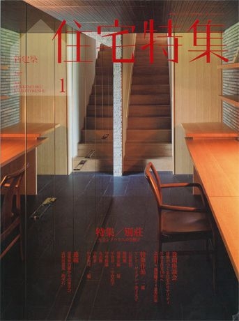 住宅特集 2011年1月号 – 別荘 | 新建築住宅特集 | 株式会社新建築社