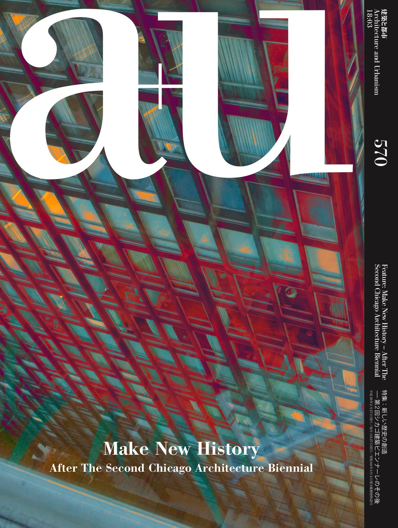 a+u 2018年3月号 – 新しい歴史の創造──第2回シカゴ建築ビエンナーレ 
