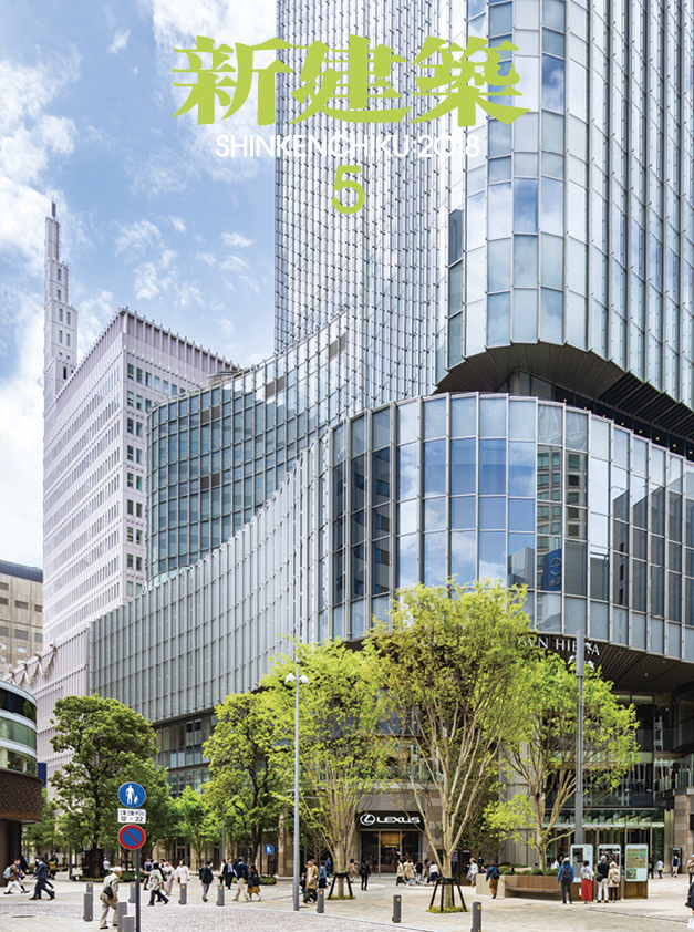 新建築　新建築　東京ミッドタウン日比谷　2018年5月号　–　株式会社新建築社