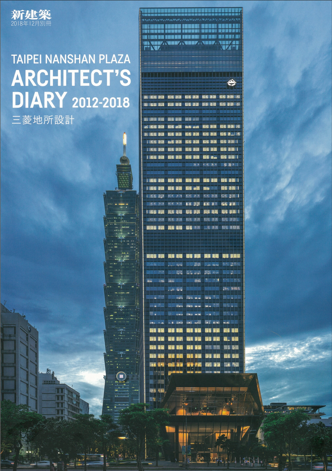 新建築 2018年12月別冊 – 臺北南山廣場 Architect's Diary 2012-2018 