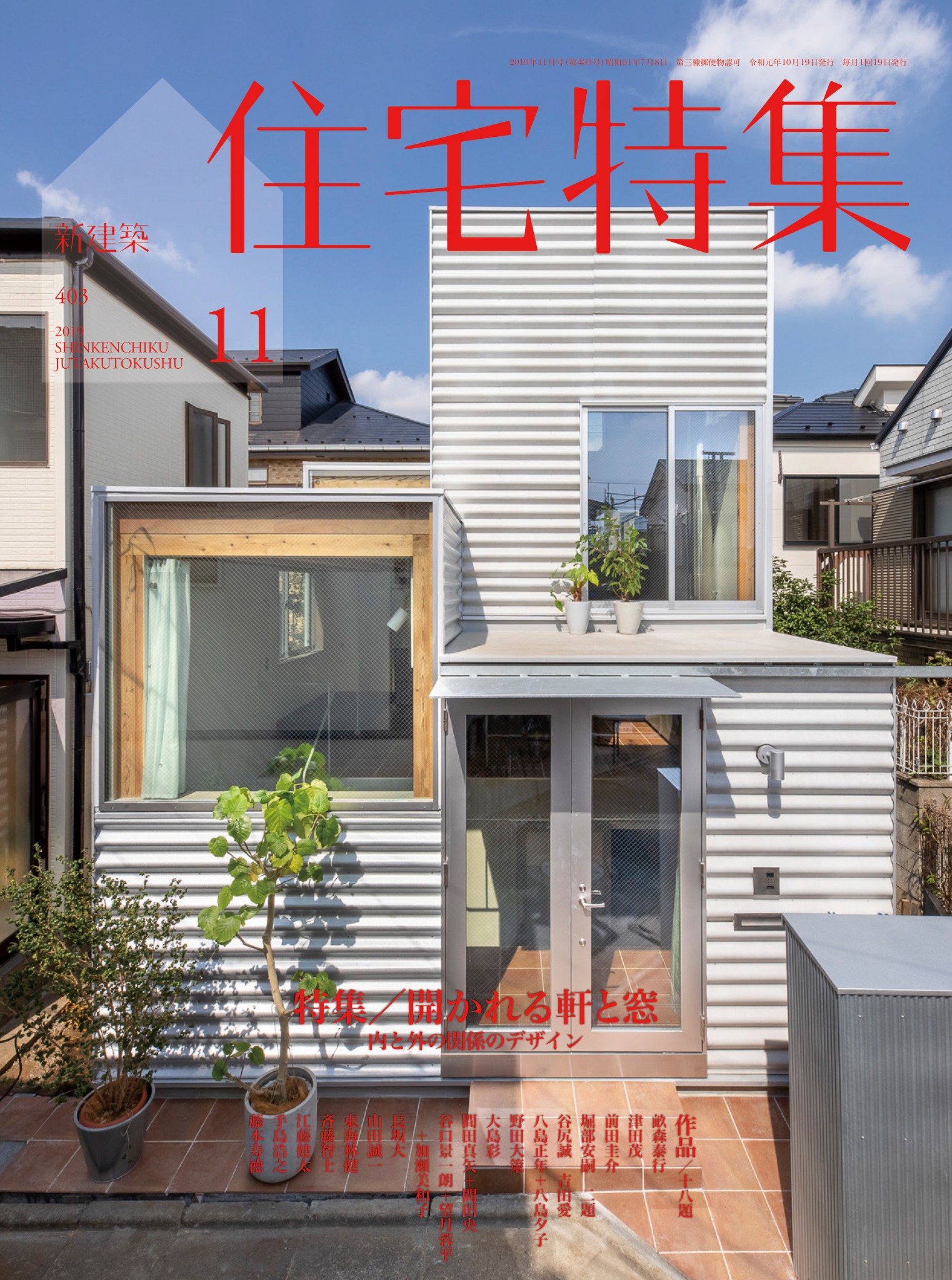 住宅特集 2019年11月号 – 開かれる軒と窓──内と外の関係のデザイン 