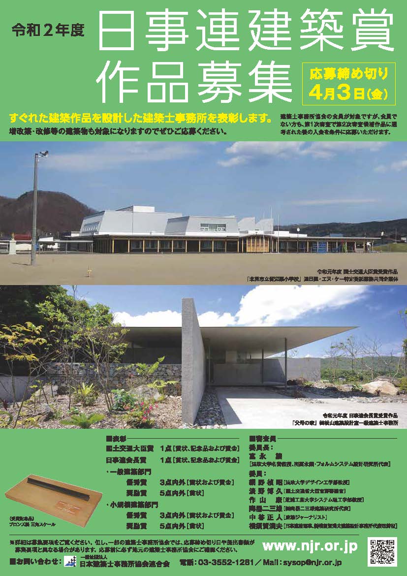 令和2年度日事連建築賞作品募集開始 すぐれた建築作品を設計した建築士事務所を表彰 応募締切 4月3日 金 Announcement 株式会社新建築社
