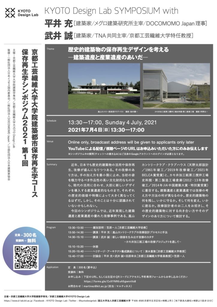 京都工芸繊維大学　保存再生学シンポジウム　2021年度　第1回　チラシ