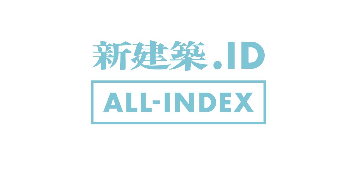ALL-INDEX – バックナンバー検索サービス | 株式会社新建築社