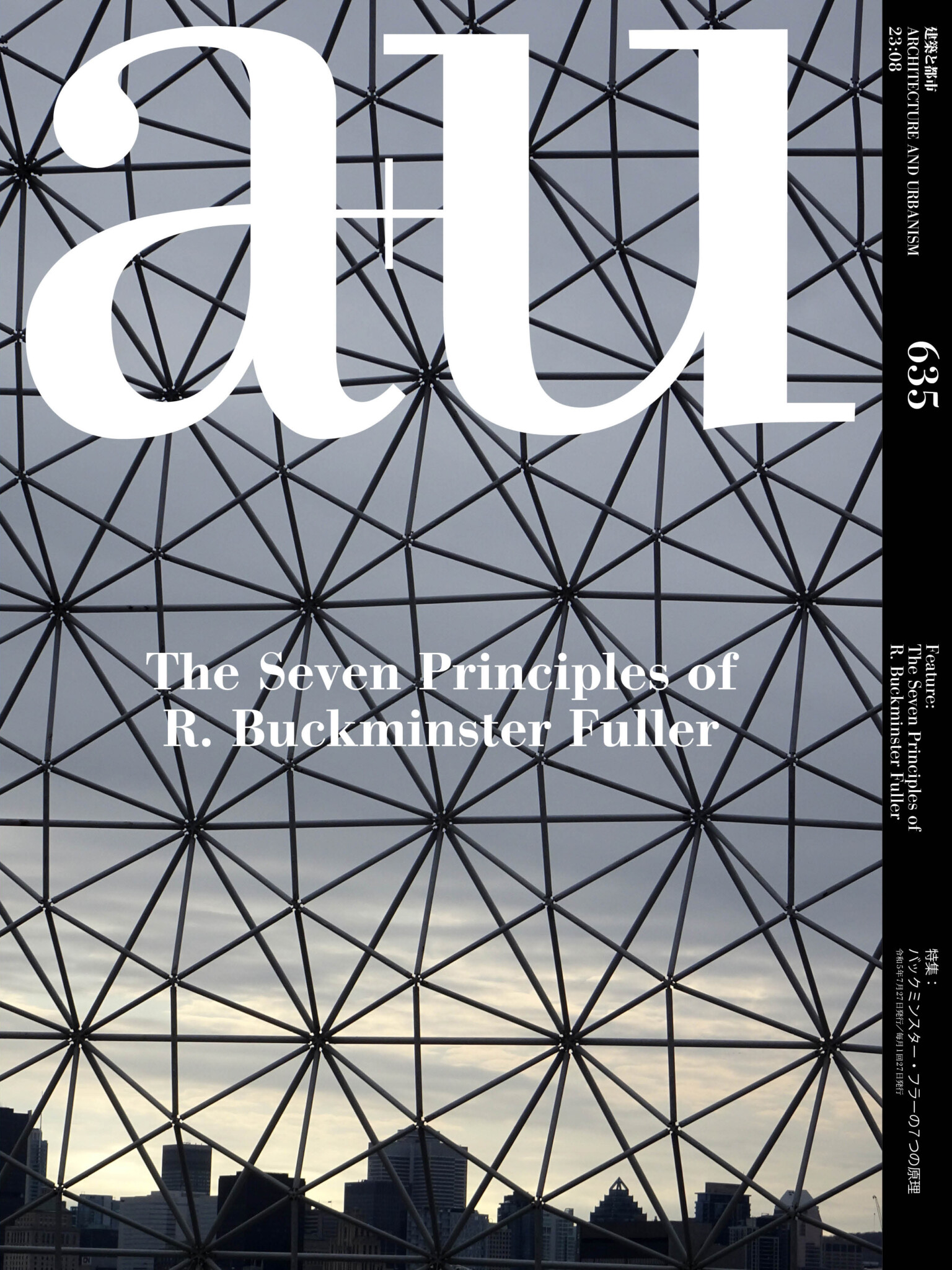 a+u 2023年8月号 – 特集：バックミンスター・フラーの7つの原理 Architecture and Urbanism (a+u)  株式会社新建築社