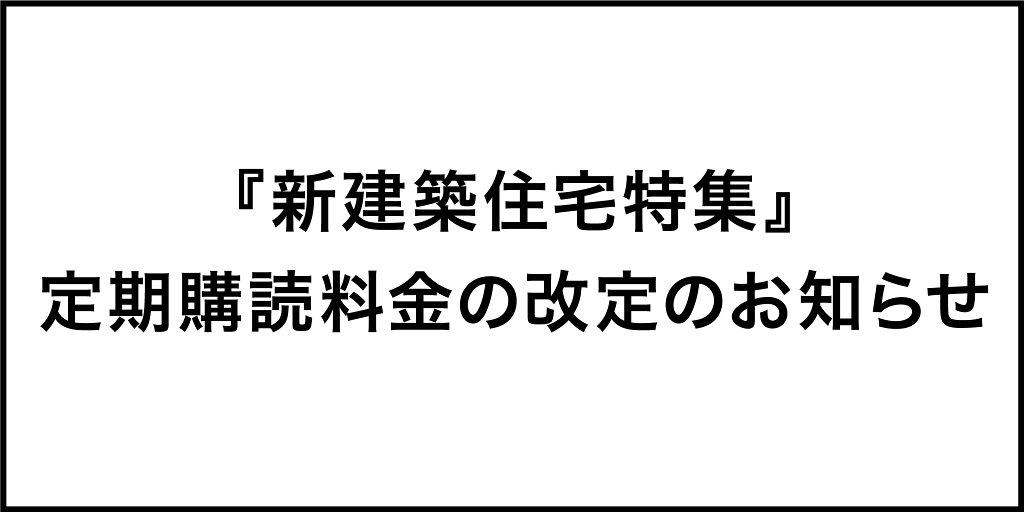 新建築住宅特集』年間購読料改定のお知らせ – 2024年5月号開始号から
