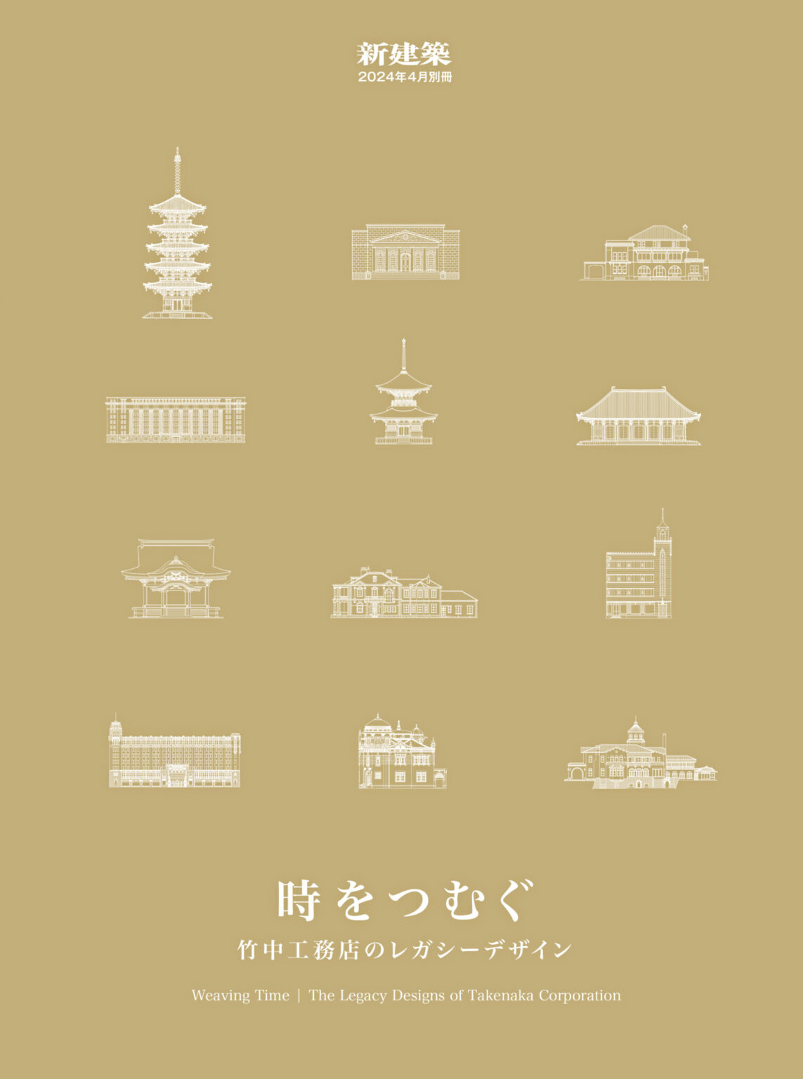 新建築2024年5月別冊 – つなげる・つながる設計 安井建築設計事務所100周年 | 別冊・臨時増刊・書籍 | 株式会社新建築社