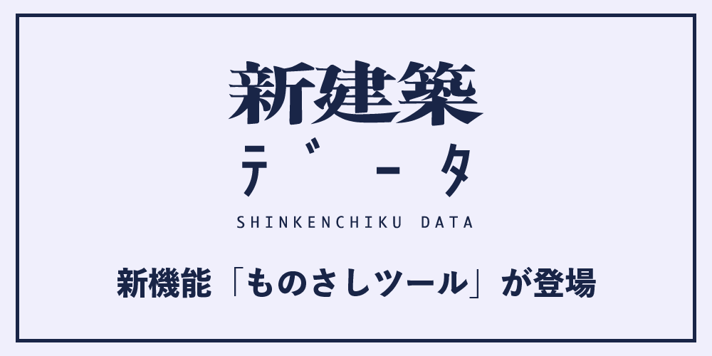 新建築データ」に寸法がわかる新機能「ものさしツール」が登場 – 2024