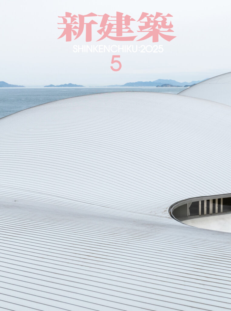 新建築 2025年2月号 – 集合住宅特集 | 新建築 | 株式会社新建築社