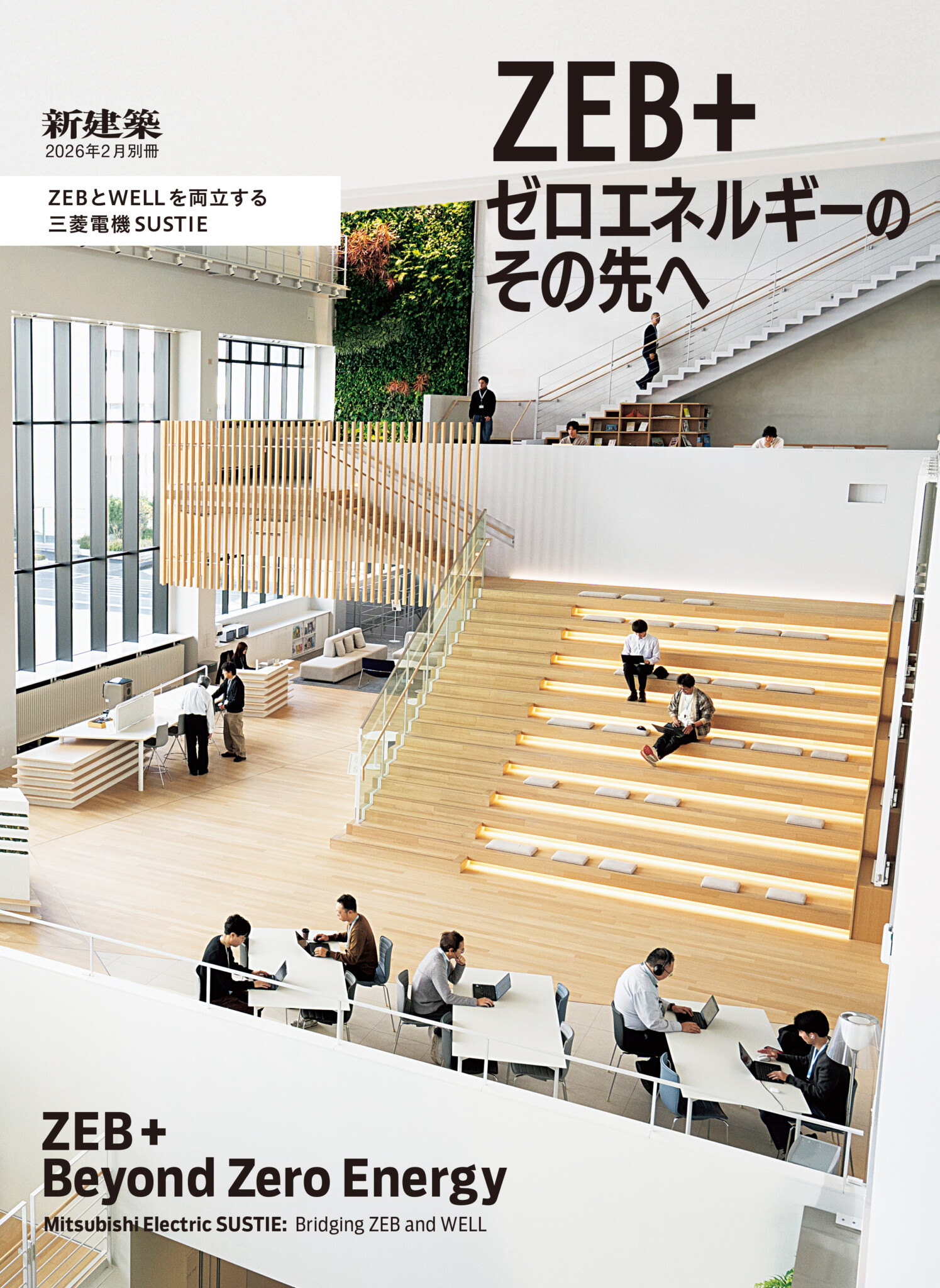 新建築2026年2月別冊 – ZEB＋ゼロエネルギーのその先へ ZEBとWELLを