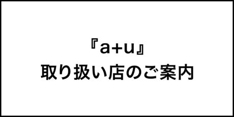 a+u 取り扱い店のご案内