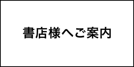 書店様へご案内