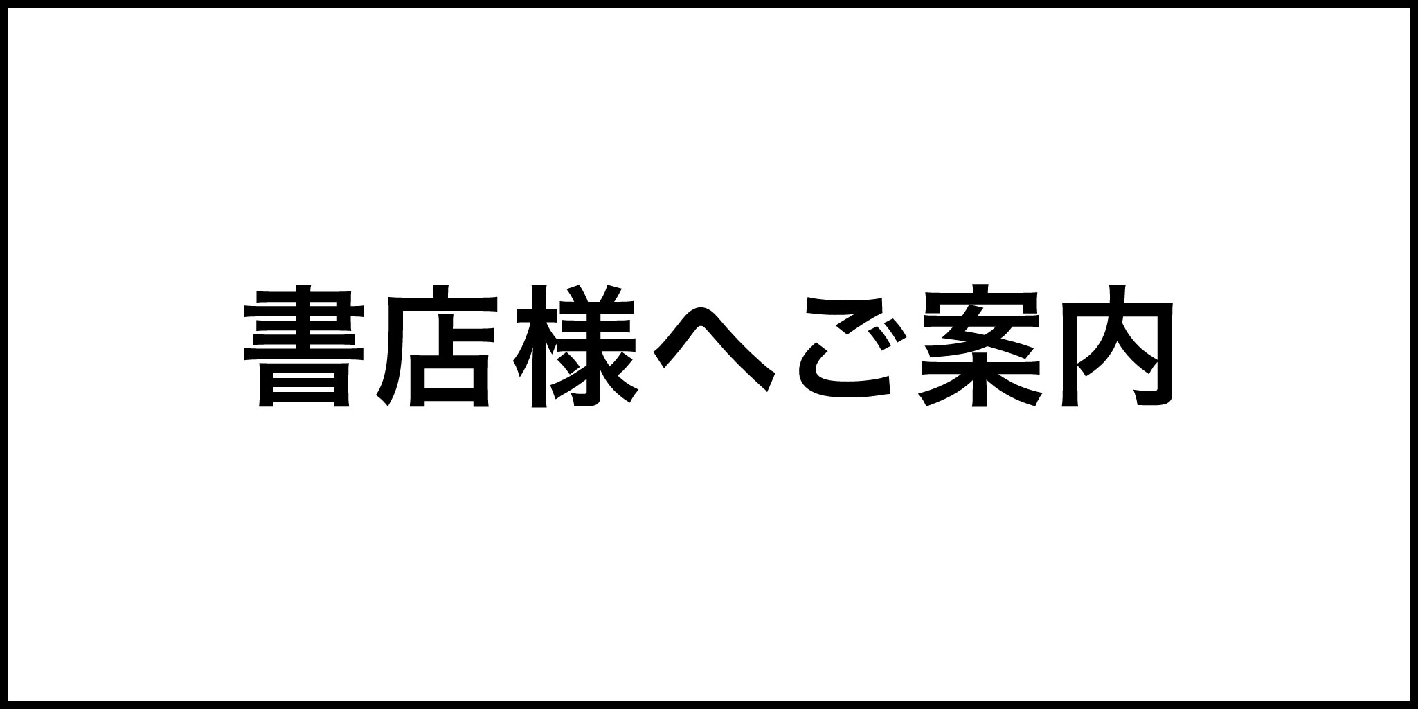 a+uの注文先に関するご案内 (書店様向け) – a+u2026年7月号から