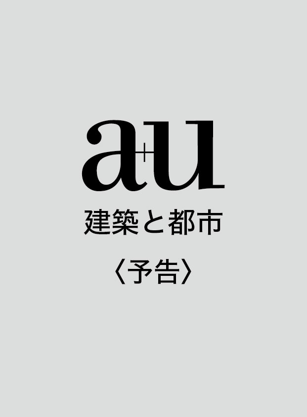 a+u／1年 (12冊) – 定期購読／毎月27日発売 | 定期購読 | 株式会社新建築社