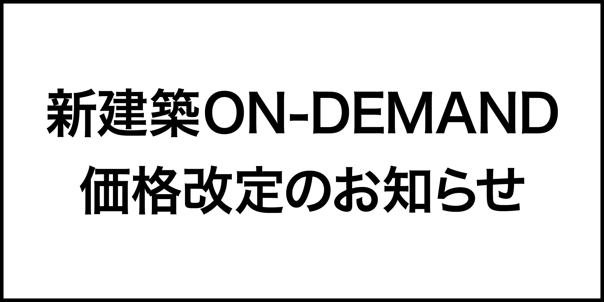 新建築 ON-DEMAND』価格改定のお知らせ – 2026年8月1日から