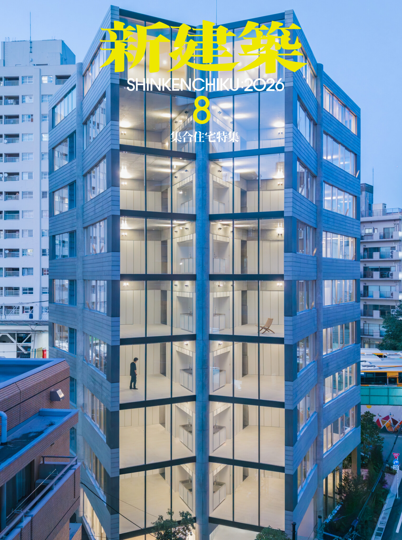新建築 2026年8月号 | 新建築 | 株式会社新建築社